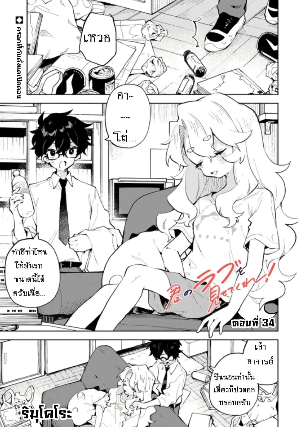 Kimi no Love wo Misetekure! ตอนที่ 34 หน้า 1
