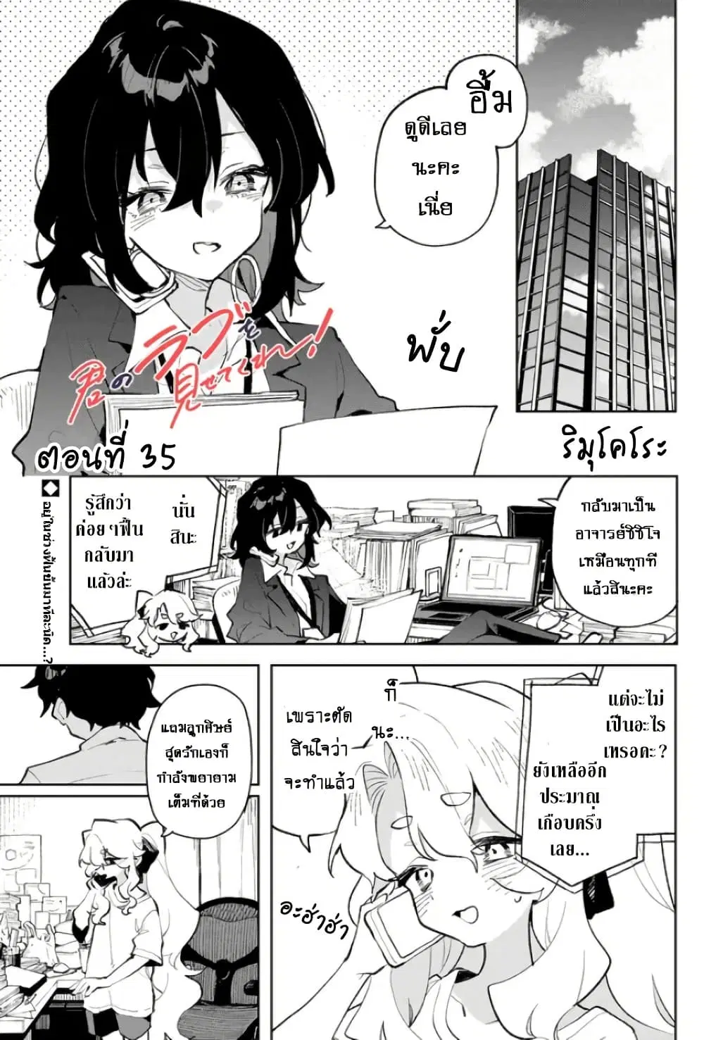 Kimi no Love wo Misetekure! ตอนที่ 35 หน้า 1