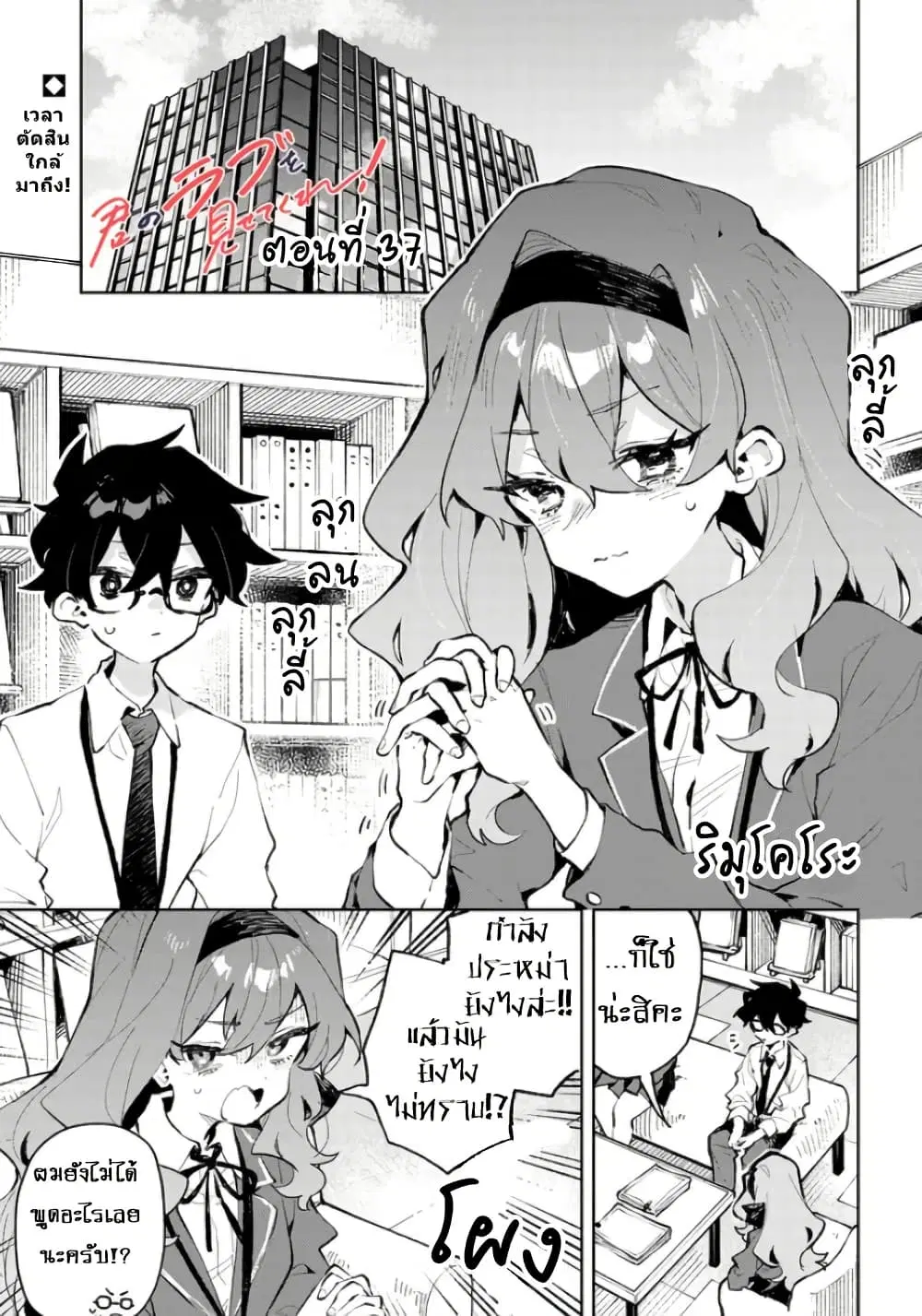 Kimi no Love wo Misetekure! ตอนที่ 37 หน้า 1