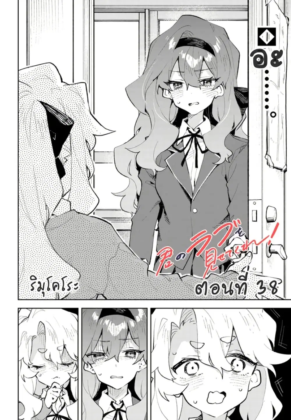 Kimi no Love wo Misetekure! ตอนที่ 38 หน้า 2