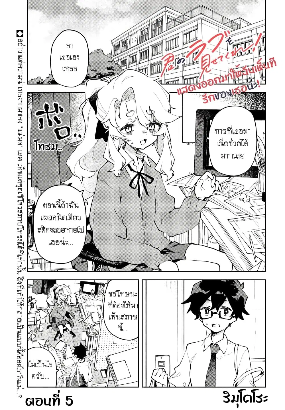 Kimi no Love wo Misetekure! ตอนที่ 5 หน้า 1
