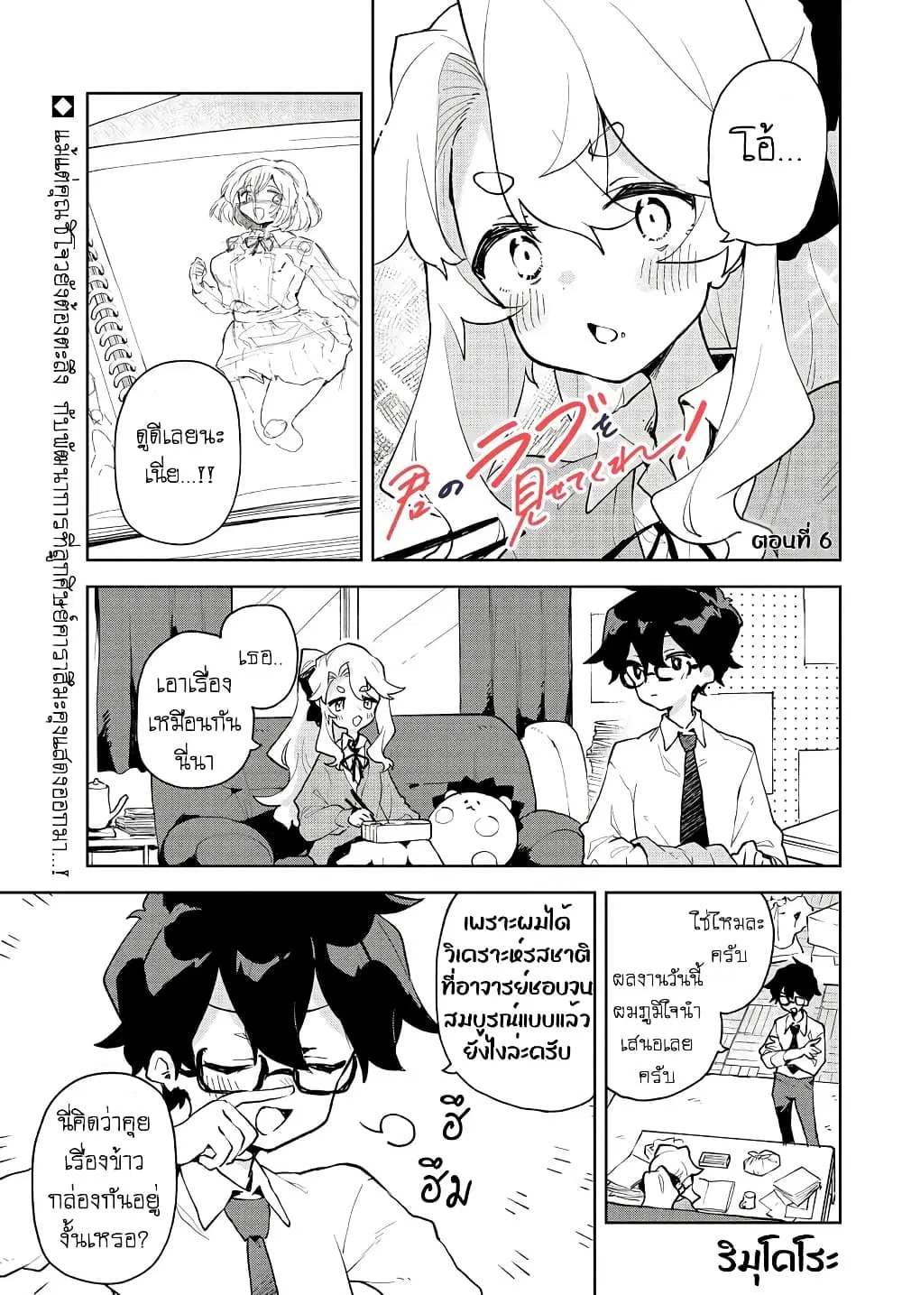 Kimi no Love wo Misetekure! ตอนที่ 6 หน้า 1