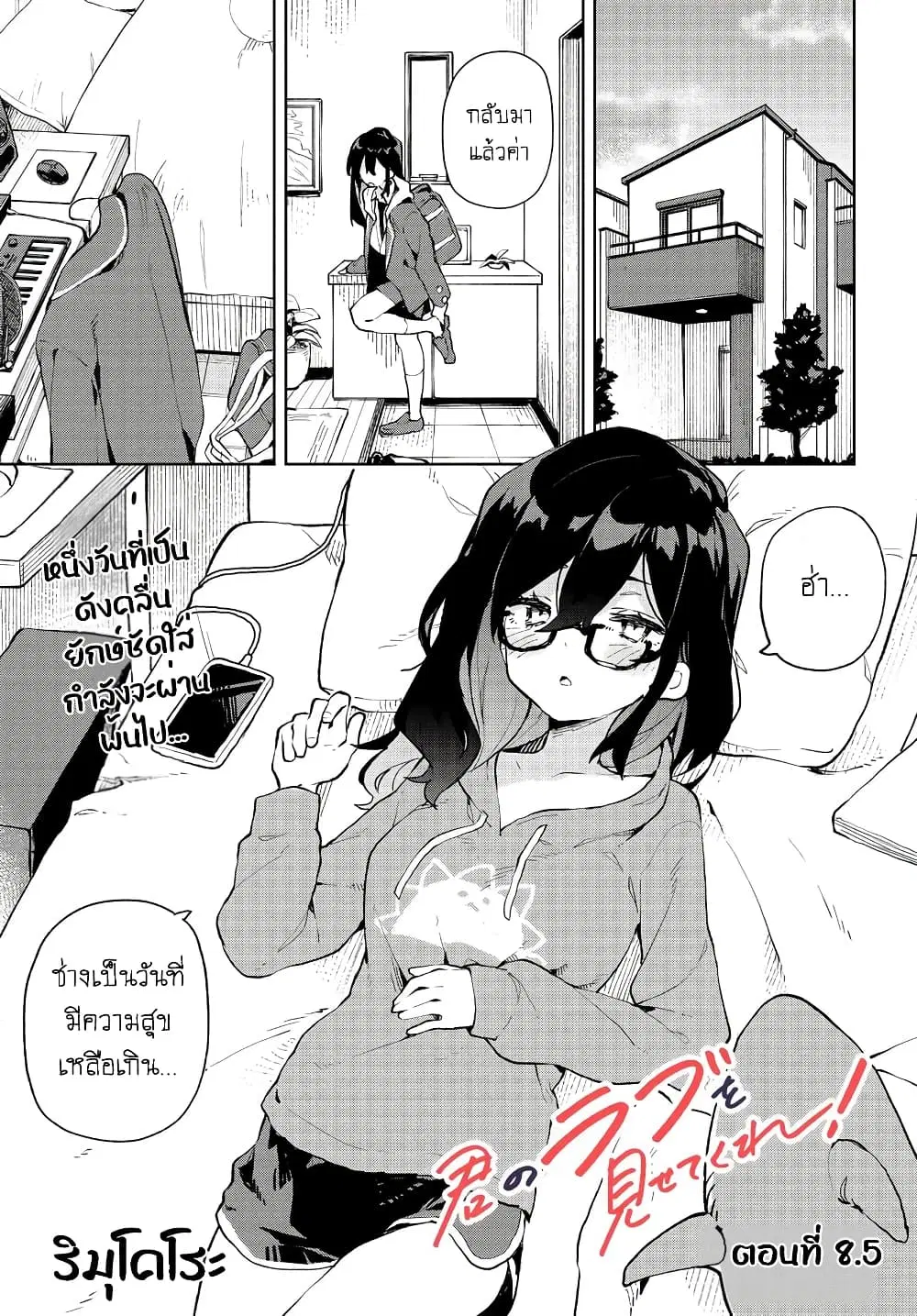 Kimi no Love wo Misetekure! ตอนที่ 8.5 หน้า 1