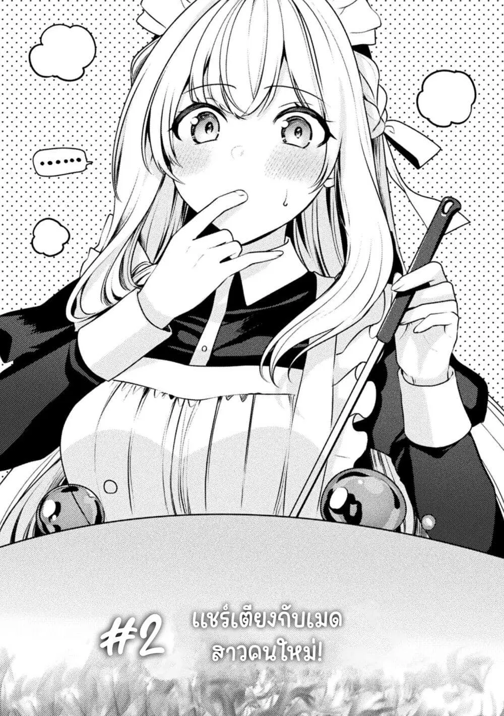 Kimi no Risou no Maid ni Naru! ตอนที่ 2 หน้า 1