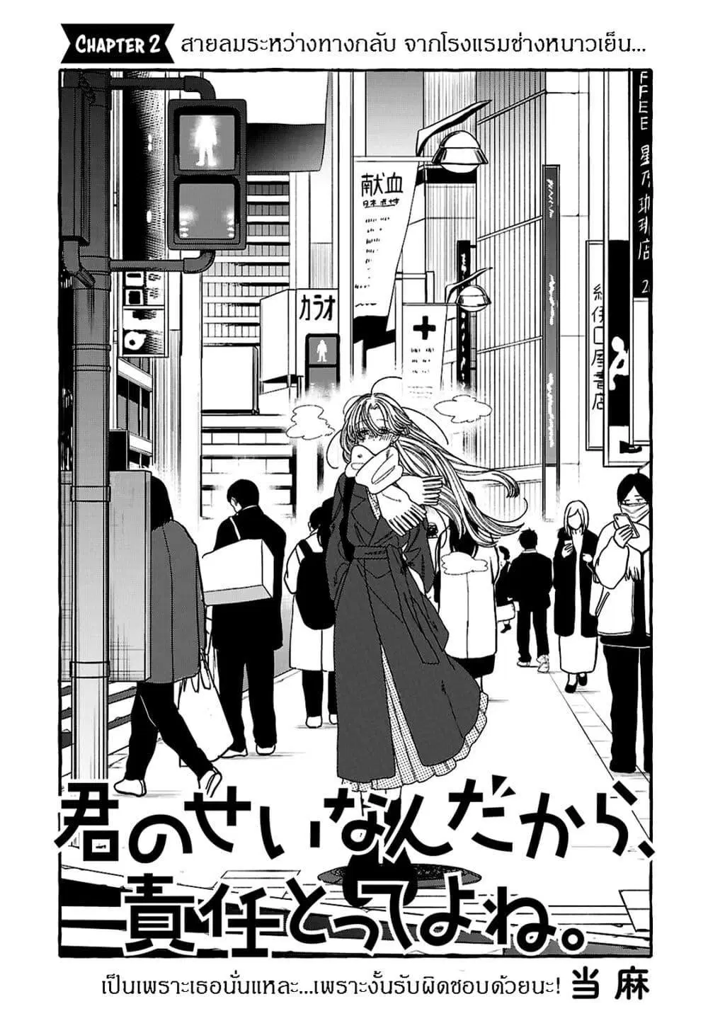 Kimi no Sei Nan Dakara, Sekinin Totte yo ne. ตอนที่ 2 หน้า 1