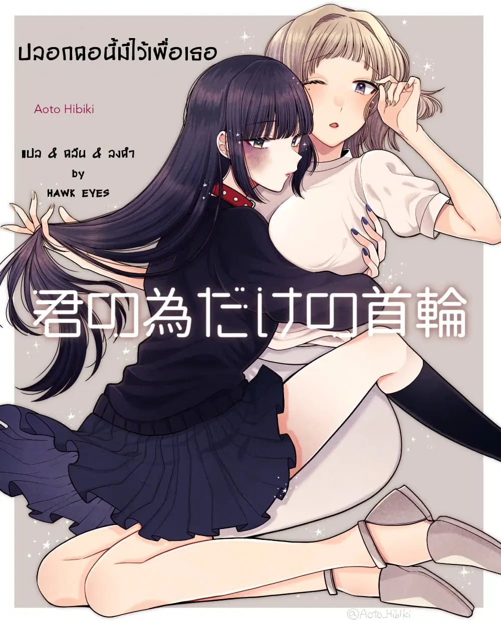 Kimi no tame dake no kubiwa ตอนที่ 1 หน้า 1