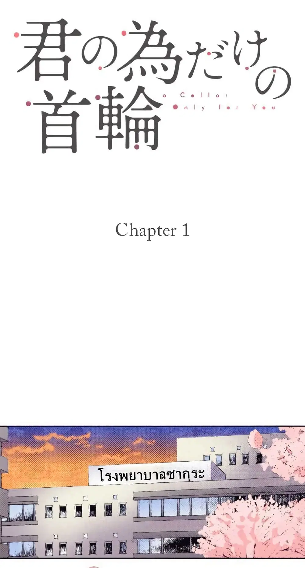 Kimi no tame dake no kubiwa ตอนที่ 1 หน้า 2