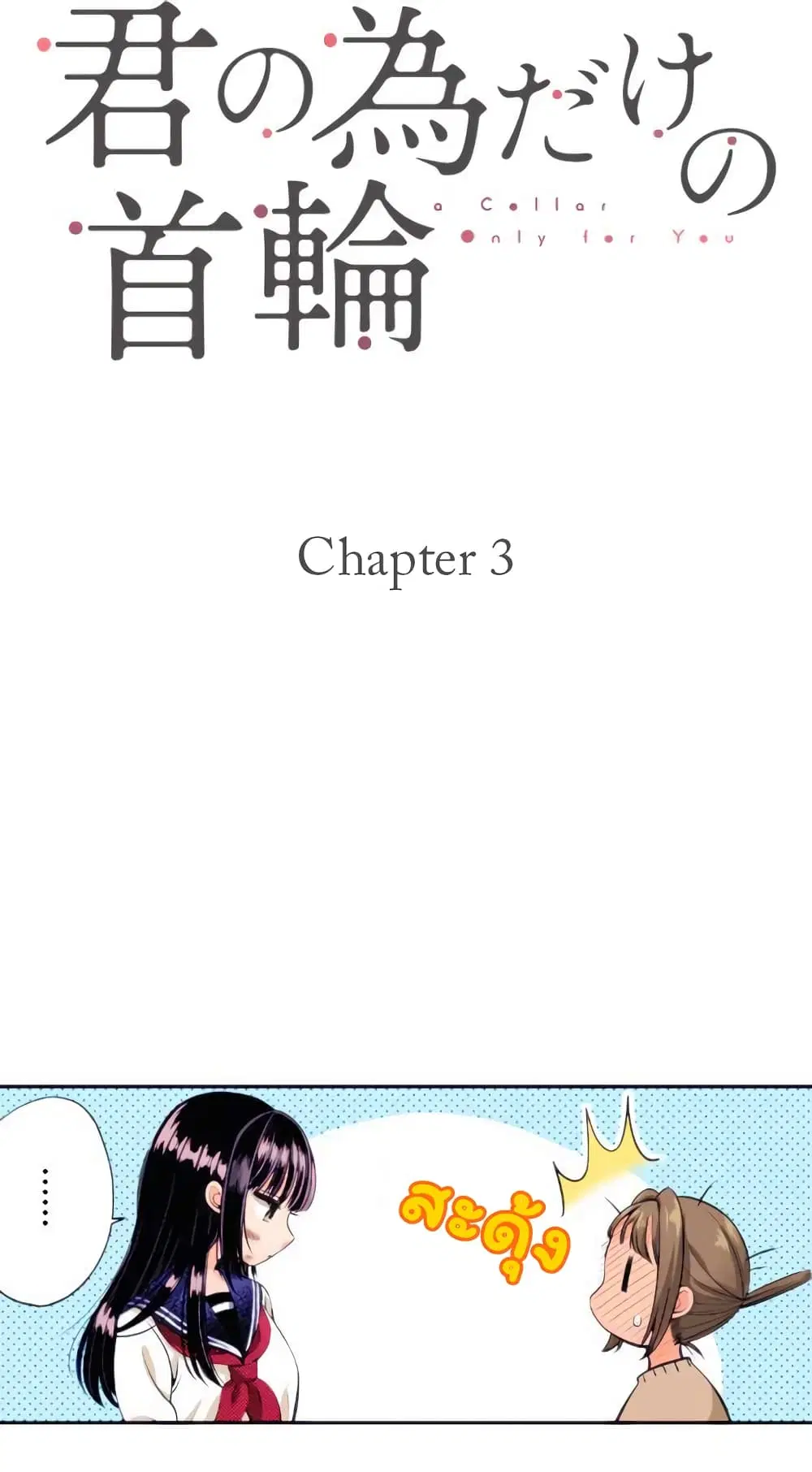 Kimi no tame dake no kubiwa ตอนที่ 3 หน้า 1