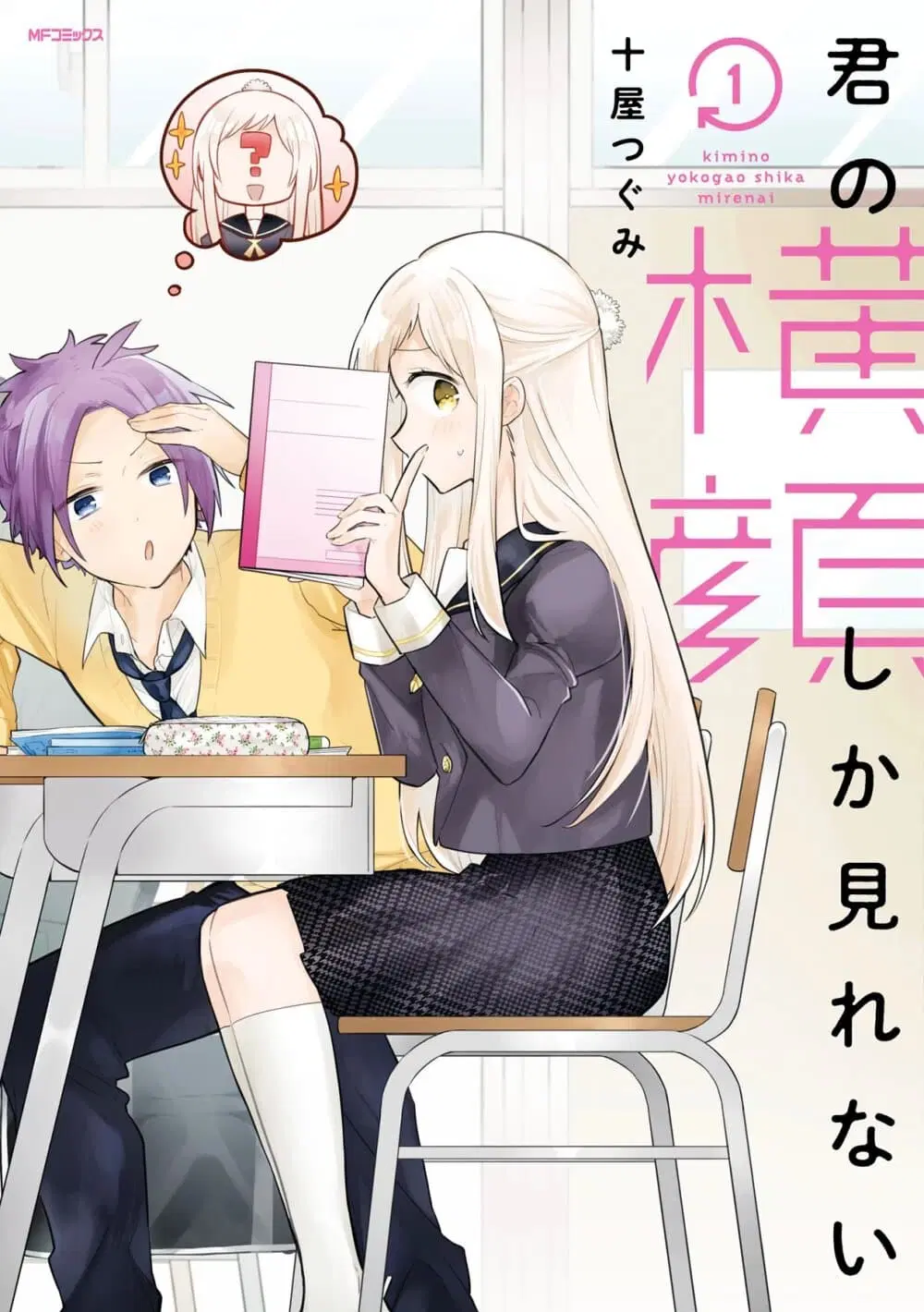 Kimi no Yokogao shika Mirenai ตอนที่ 1 หน้า 1