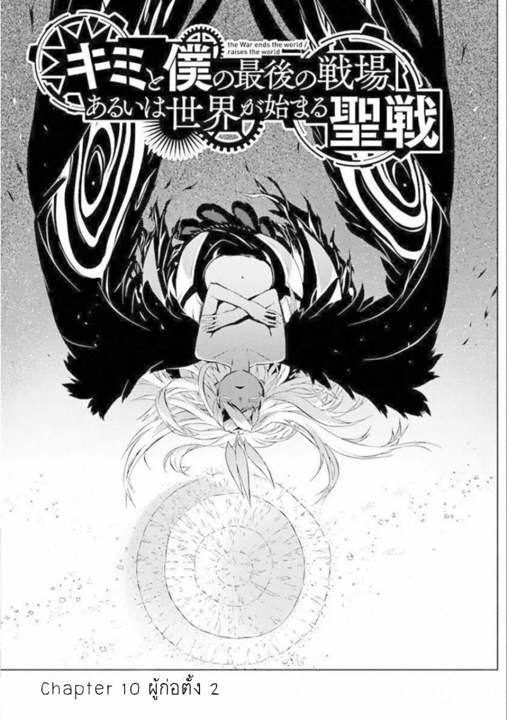 Kimi to Boku no Saigo no Senjou, Aruiwa Sekai ga Hajimaru Seisen ตอนที่ 10 หน้า 2