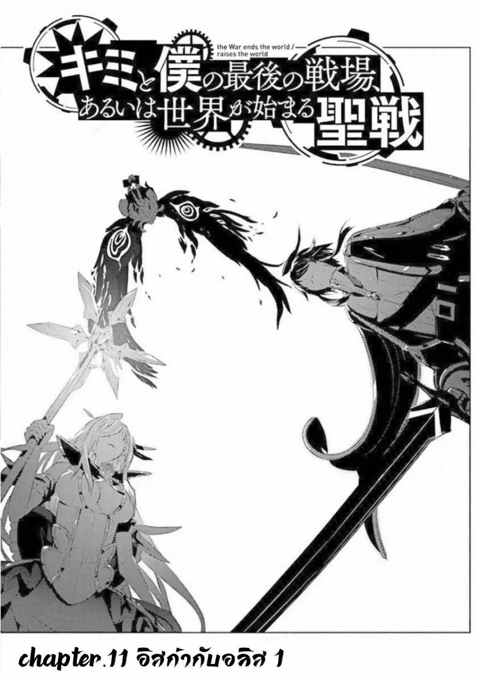 Kimi to Boku no Saigo no Senjou, Aruiwa Sekai ga Hajimaru Seisen ตอนที่ 11 หน้า 3