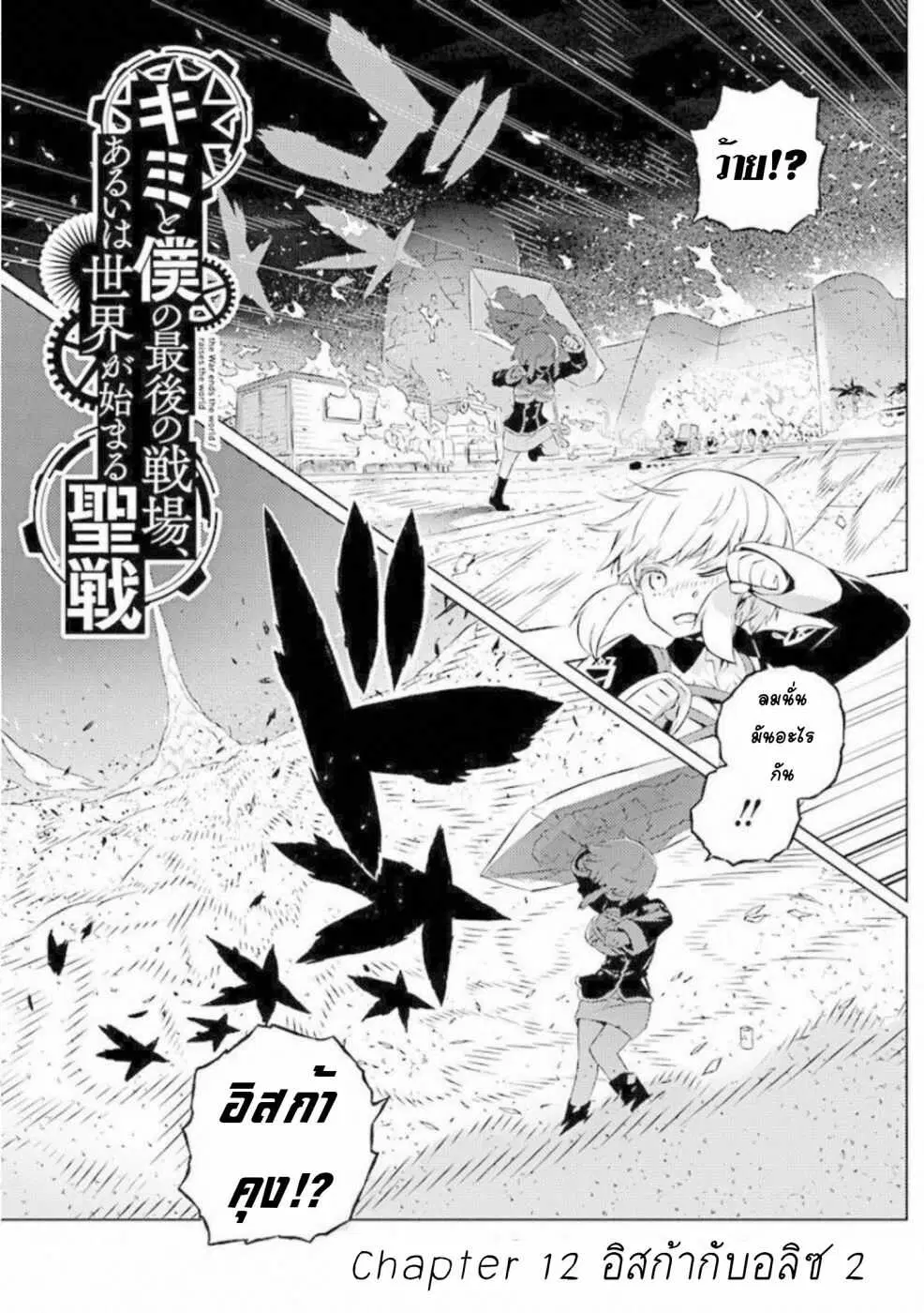 Kimi to Boku no Saigo no Senjou, Aruiwa Sekai ga Hajimaru Seisen ตอนที่ 12 หน้า 3
