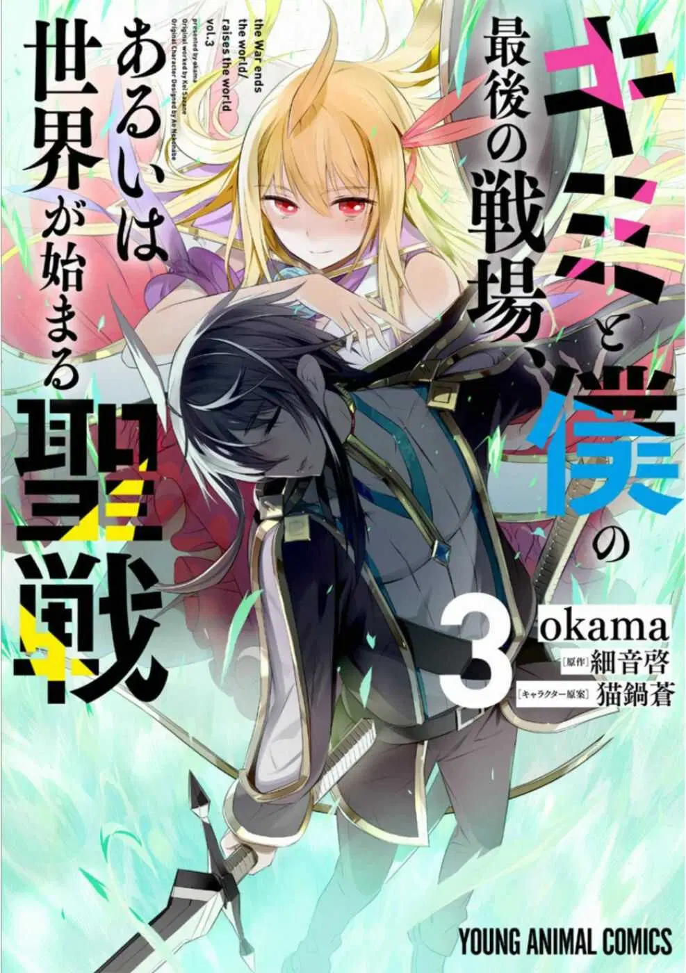 Kimi to Boku no Saigo no Senjou, Aruiwa Sekai ga Hajimaru Seisen ตอนที่ 14 หน้า 2