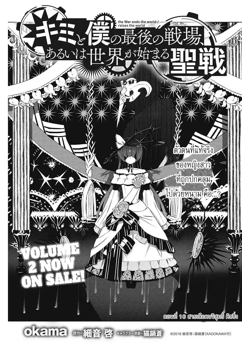 Kimi to Boku no Saigo no Senjou, Aruiwa Sekai ga Hajimaru Seisen ตอนที่ 16 หน้า 1