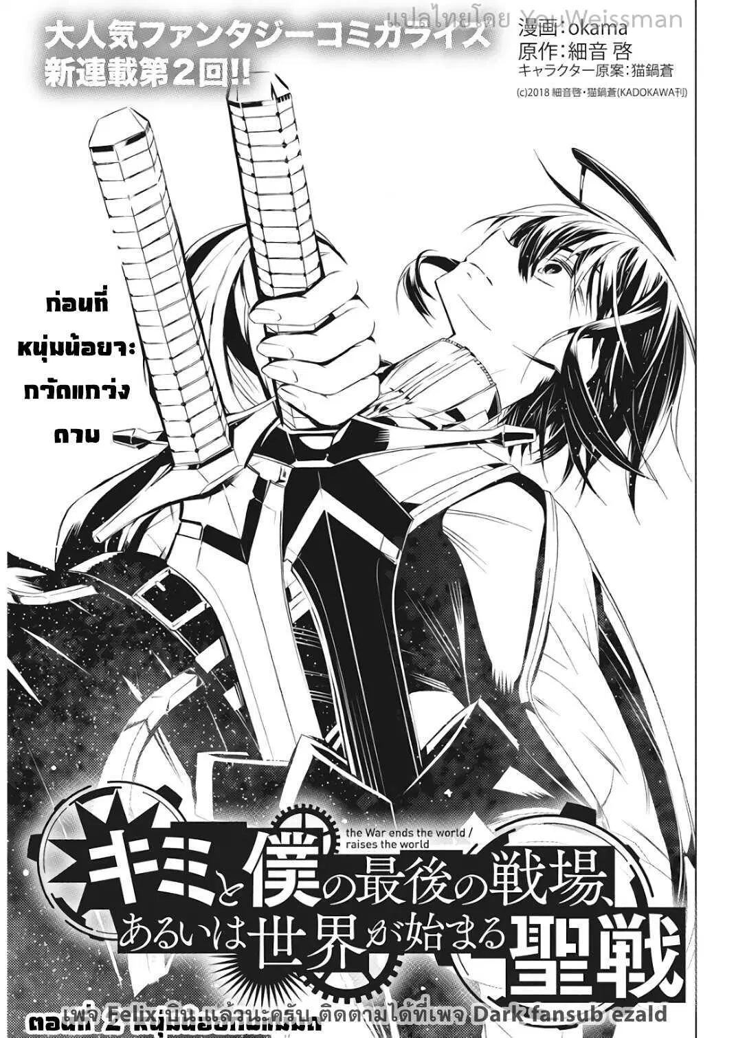 Kimi to Boku no Saigo no Senjou, Aruiwa Sekai ga Hajimaru Seisen ตอนที่ 2 หน้า 1