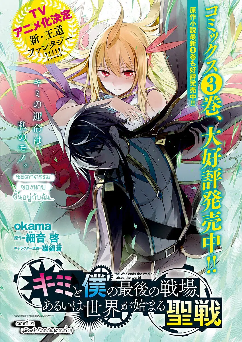 Kimi to Boku no Saigo no Senjou, Aruiwa Sekai ga Hajimaru Seisen ตอนที่ 21 หน้า 2