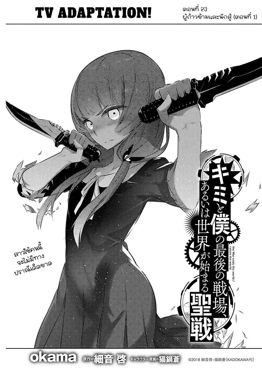 Kimi to Boku no Saigo no Senjou, Aruiwa Sekai ga Hajimaru Seisen ตอนที่ 23 หน้า 2