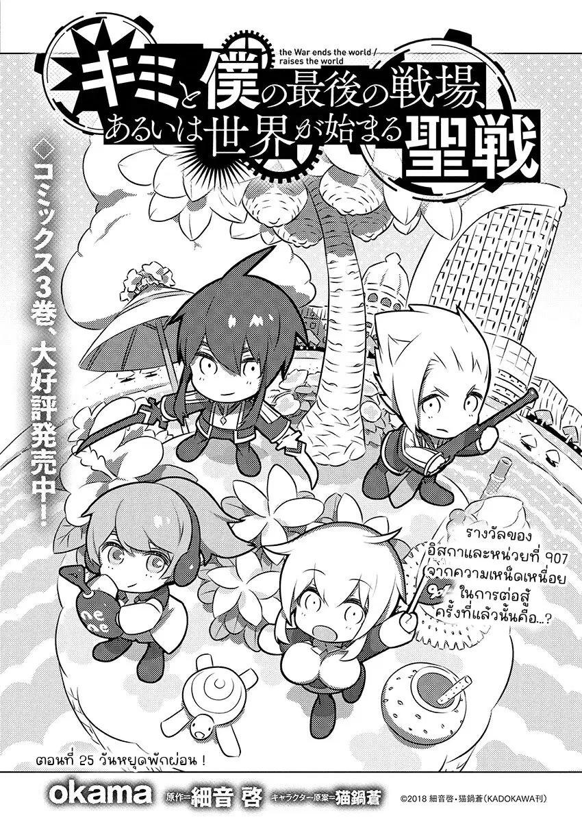 Kimi to Boku no Saigo no Senjou, Aruiwa Sekai ga Hajimaru Seisen ตอนที่ 25 หน้า 1