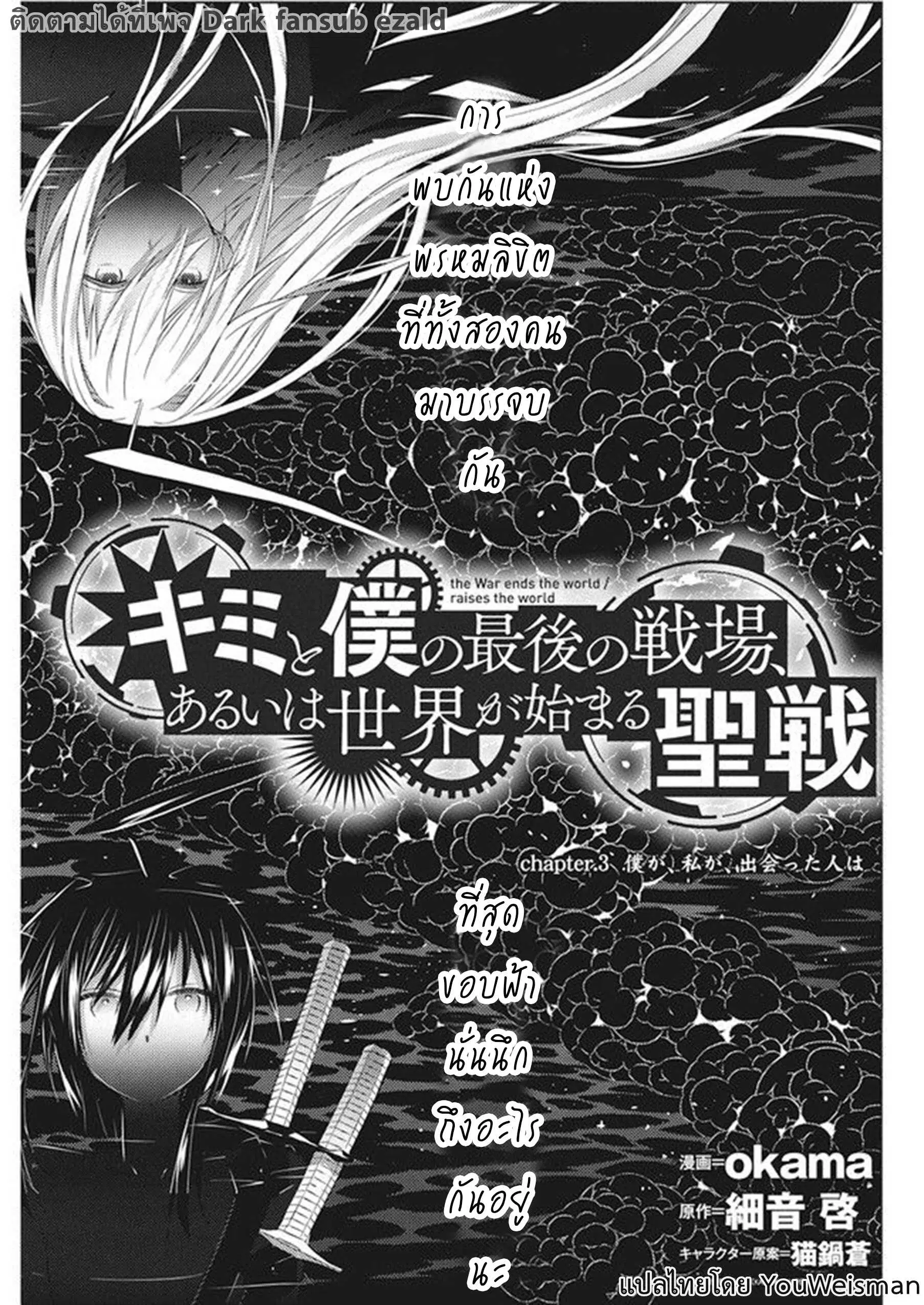 Kimi to Boku no Saigo no Senjou, Aruiwa Sekai ga Hajimaru Seisen ตอนที่ 3 หน้า 1