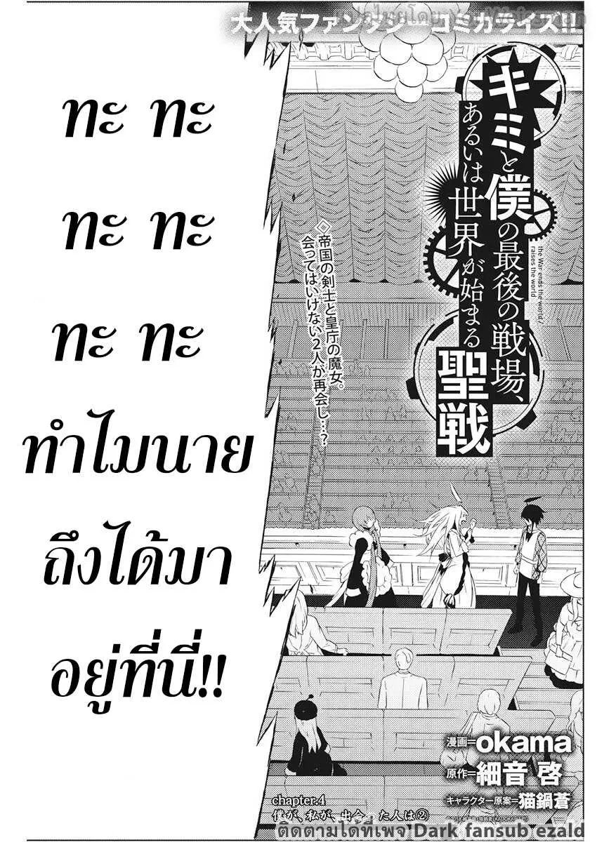 Kimi to Boku no Saigo no Senjou, Aruiwa Sekai ga Hajimaru Seisen ตอนที่ 4 หน้า 2