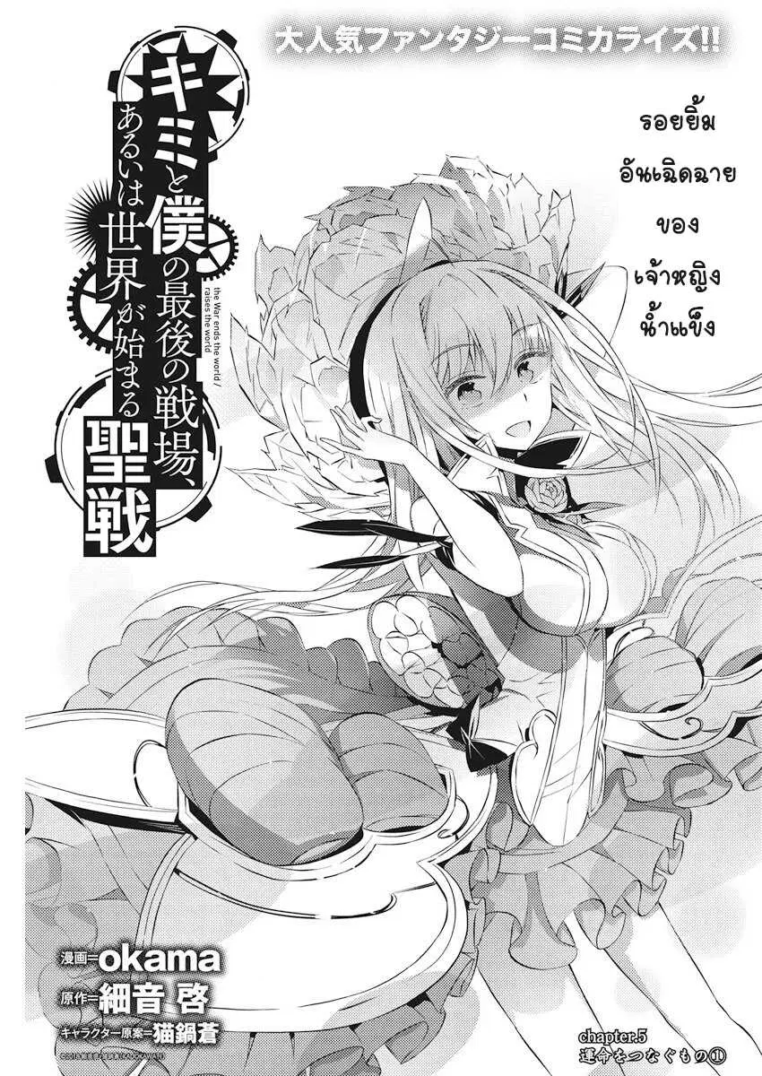 Kimi to Boku no Saigo no Senjou, Aruiwa Sekai ga Hajimaru Seisen ตอนที่ 5 หน้า 1