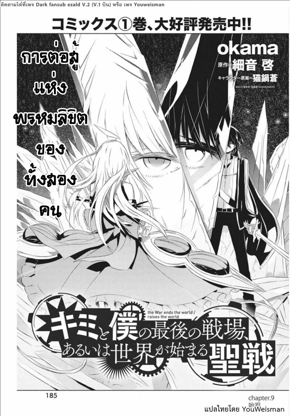 Kimi to Boku no Saigo no Senjou, Aruiwa Sekai ga Hajimaru Seisen ตอนที่ 9 หน้า 1