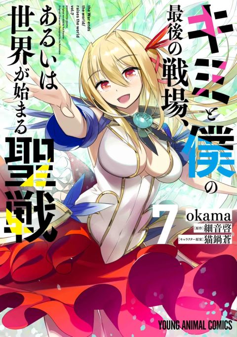 ปก Kimi to Boku no Saigo no Senjou, Aruiwa Sekai ga Hajimaru Seisen มังงะญี่ปุ่น แปลไทย