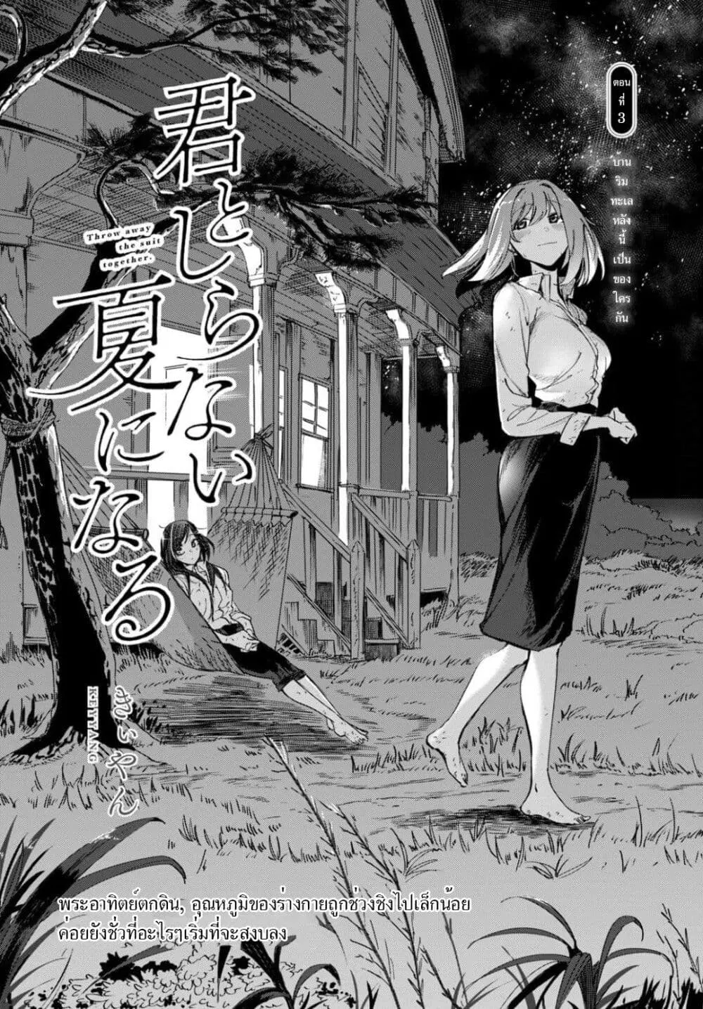 Kimi to shiranai natsu ni naru ตอนที่ 3 หน้า 3