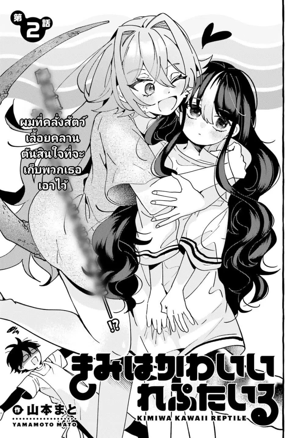 Kimi wa Kawaii Reptile ตอนที่ 2 หน้า 1