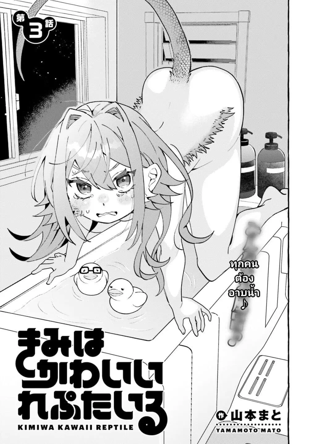 Kimi wa Kawaii Reptile ตอนที่ 3 หน้า 1