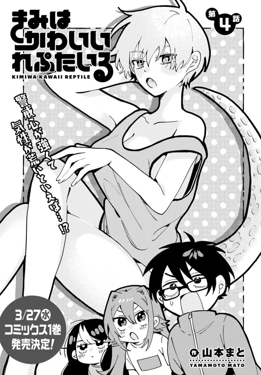Kimi wa Kawaii Reptile ตอนที่ 4 หน้า 1