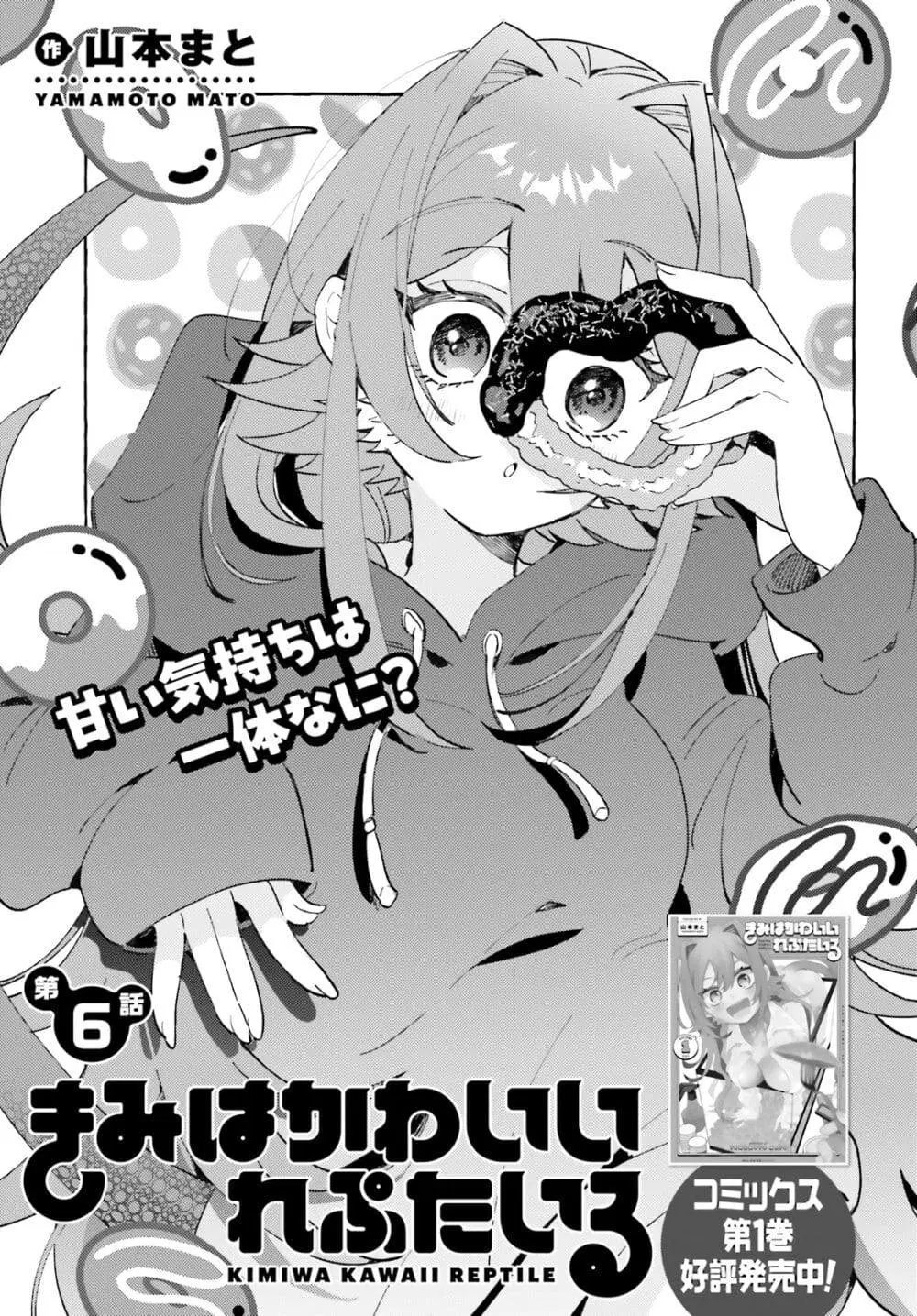 Kimi wa Kawaii Reptile ตอนที่ 6 หน้า 1
