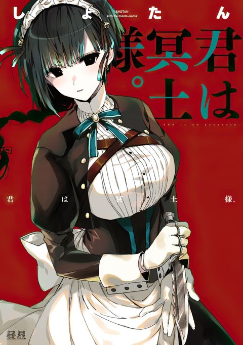 ปก Kimi wa Meido-sama มังงะญี่ปุ่น แปลไทย
