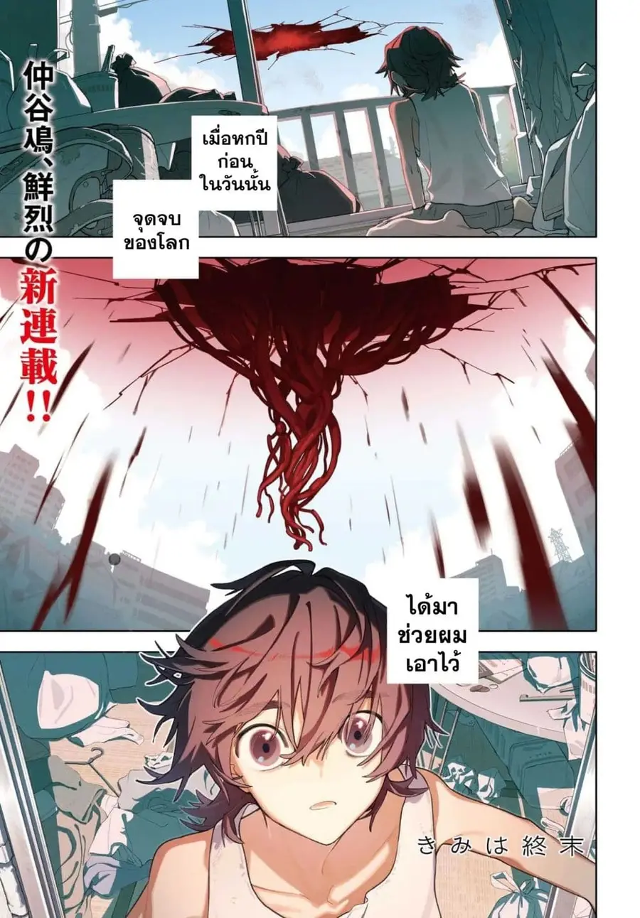 Kimi wa Shuumatsu ตอนที่ 1 หน้า 1