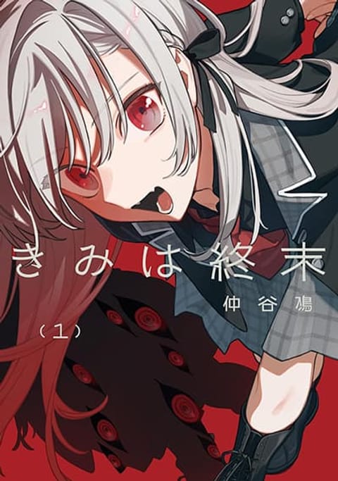 ปก Kimi wa Shuumatsu มังงะญี่ปุ่น แปลไทย