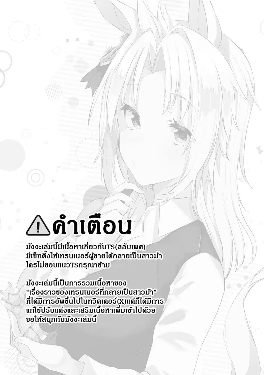 Kimi wa Uma Musume IF Uma Musume ni Natte Shimatta Trainer no Hanashi ตอนที่ 1 หน้า 1