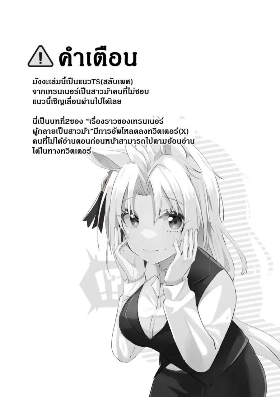 Kimi wa Uma Musume IF Uma Musume ni Natte Shimatta Trainer no Hanashi ตอนที่ 2 หน้า 1