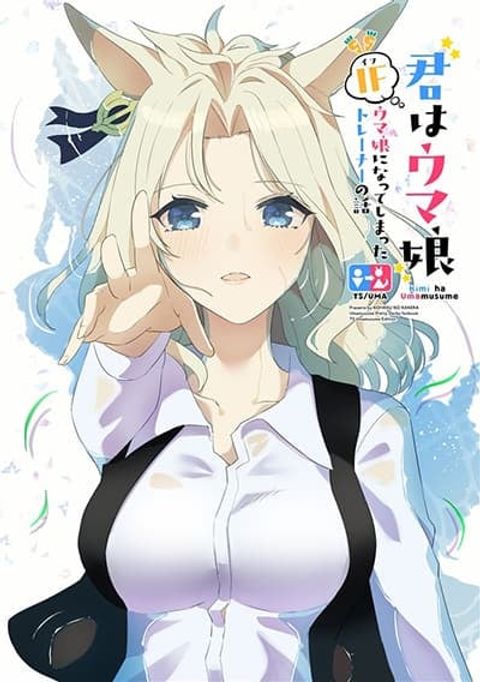 ปก Kimi wa Uma Musume IF Uma Musume ni Natte Shimatta Trainer no Hanashi มังงะญี่ปุ่น แปลไทย
