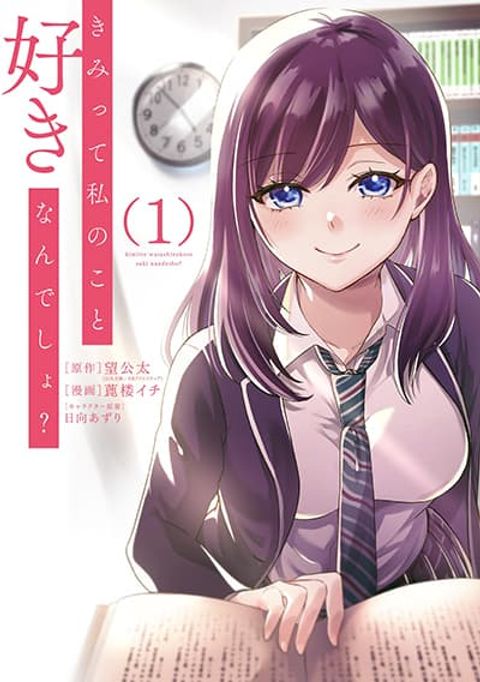 ปก Kimitte Watashi no Koto Suki Nandesho? มังงะญี่ปุ่น แปลไทย