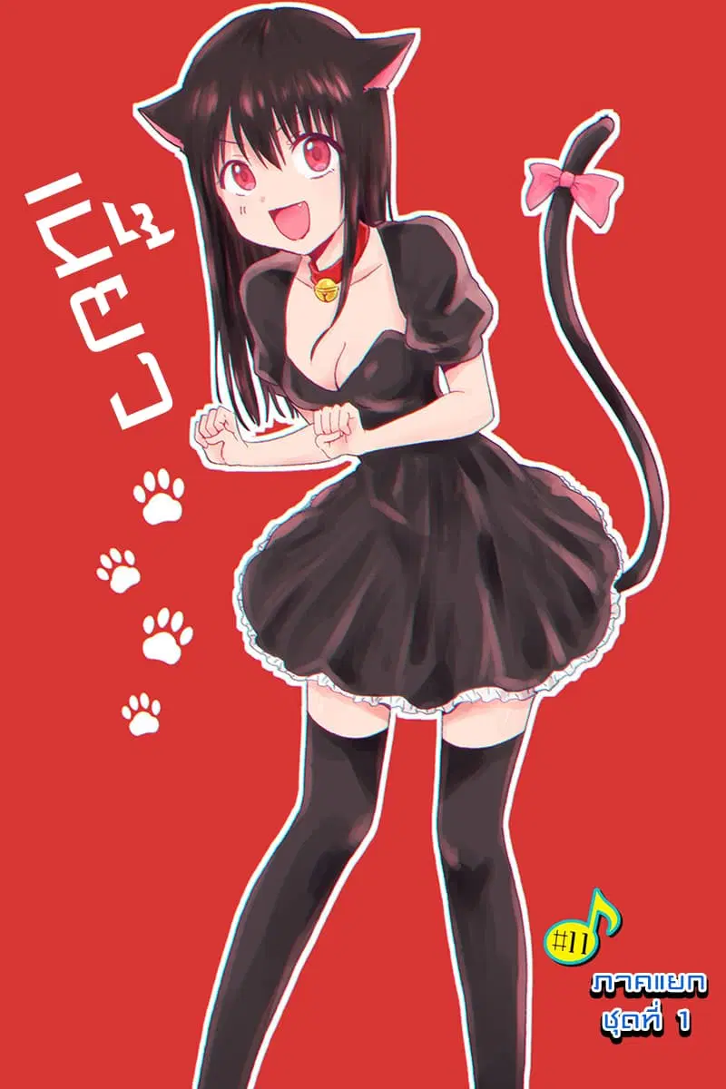 KimoOta, Idol Yarutteyo ตอนที่ 11 หน้า 1