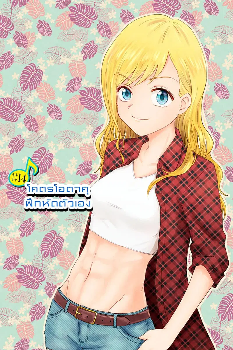 KimoOta, Idol Yarutteyo ตอนที่ 14 หน้า 1