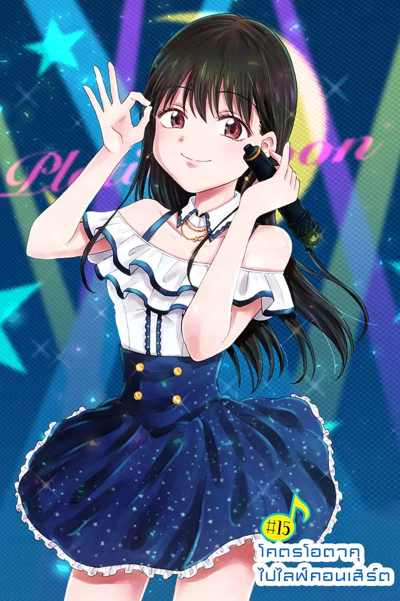 KimoOta, Idol Yarutteyo ตอนที่ 15 หน้า 1