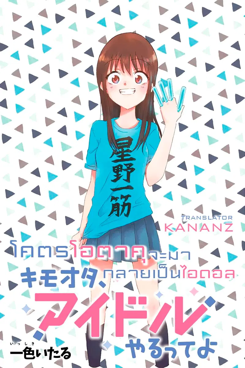 KimoOta, Idol Yarutteyo ตอนที่ 2 หน้า 1