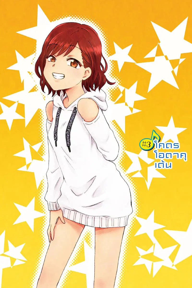 KimoOta, Idol Yarutteyo ตอนที่ 3 หน้า 1