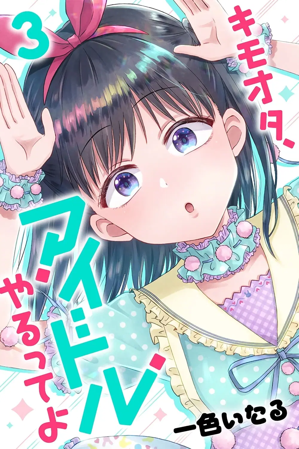 KimoOta, Idol Yarutteyo ตอนที่ 34 หน้า 1