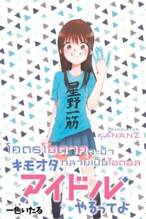ปก KimoOta, Idol Yarutteyo มังงะญี่ปุ่น แปลไทย