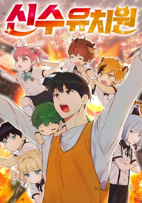 ปก Kindergarten for Divine Beasts มังงะเกาหลี แปลไทย