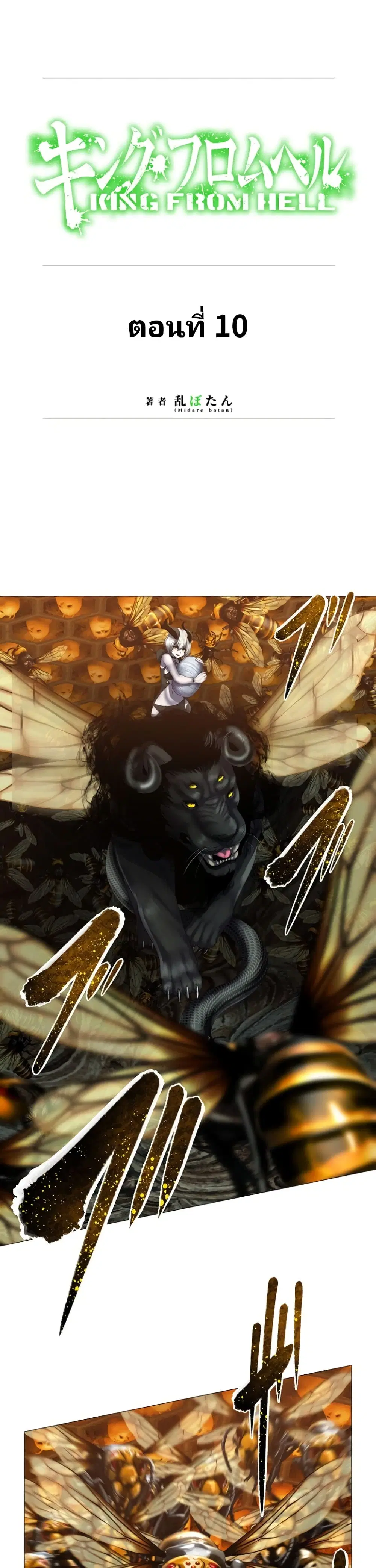 King From Hell ตอนที่ 10 หน้า 1