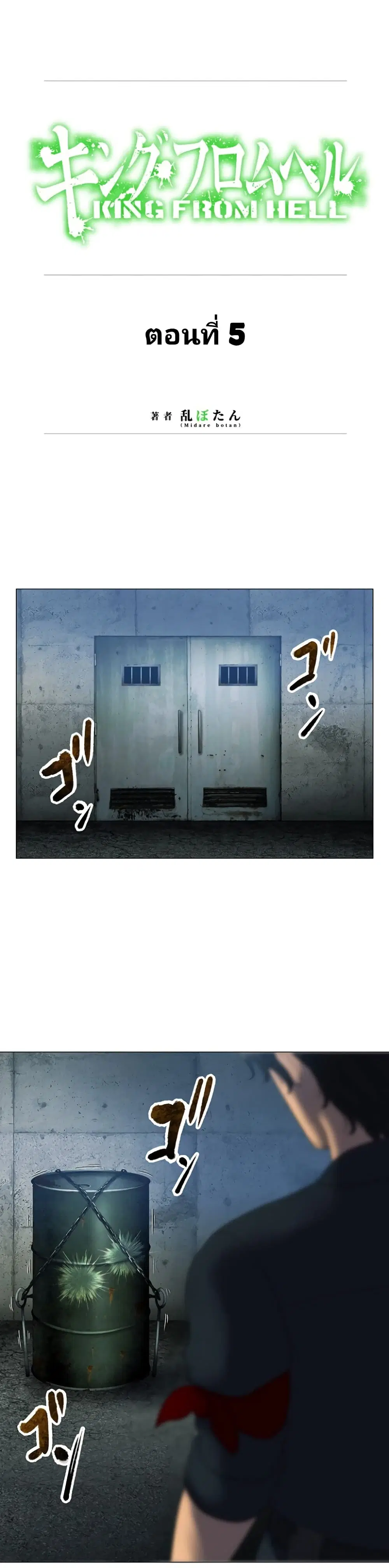 King From Hell ตอนที่ 5 หน้า 1