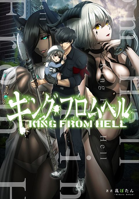 ปก King From Hell มังงะญี่ปุ่น แปลไทย